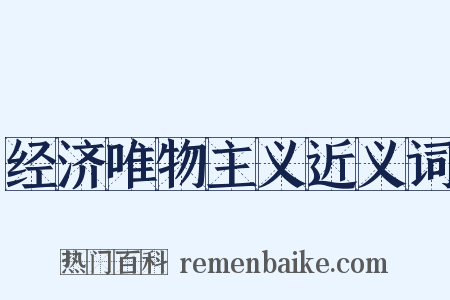 经济唯物主义近义词是什么意思的图片